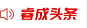 睿成头条