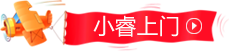 小睿上门