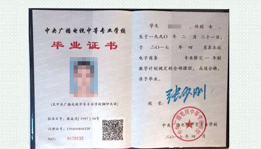 中专毕业证书