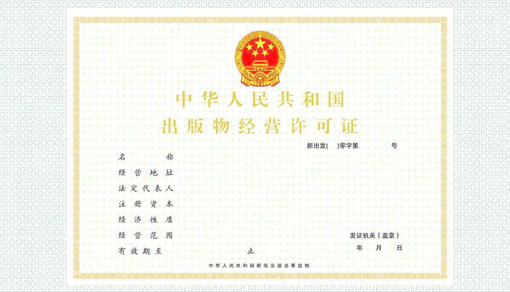 出版物经营许可证