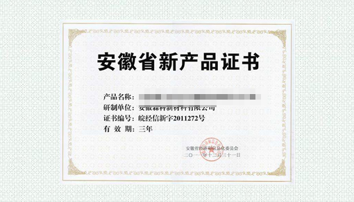 安徽省新产品鉴定