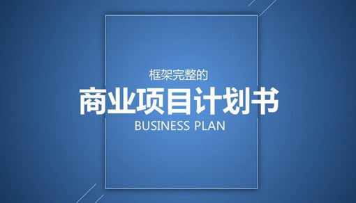 可研报告编制、商业计划书