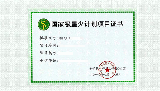 国家星火计划