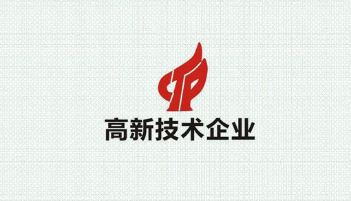国家高新技术企业认定