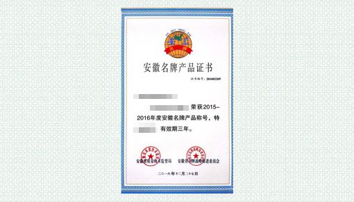 安徽省名牌产品