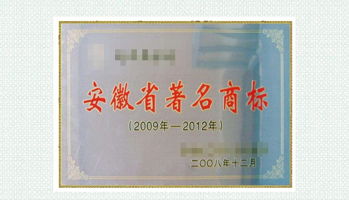 安徽省著名商标
