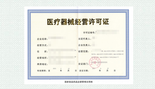 医疗器械经营许可