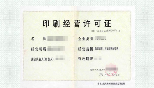 印刷许可证