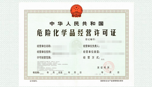 危险化学品经营许可证