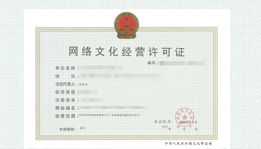 网络文化许可证