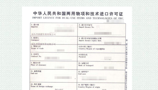 进出口经营许可证