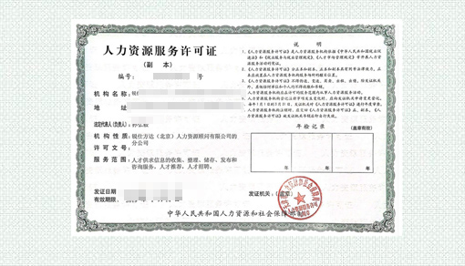 人力资源许可证