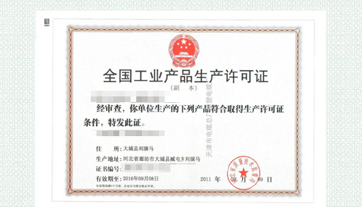 工业品生产许可证