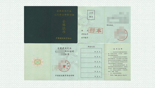 八大员、安全员证书