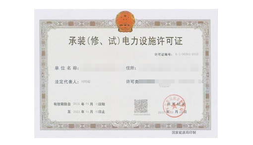 电力设施承试类资质标准